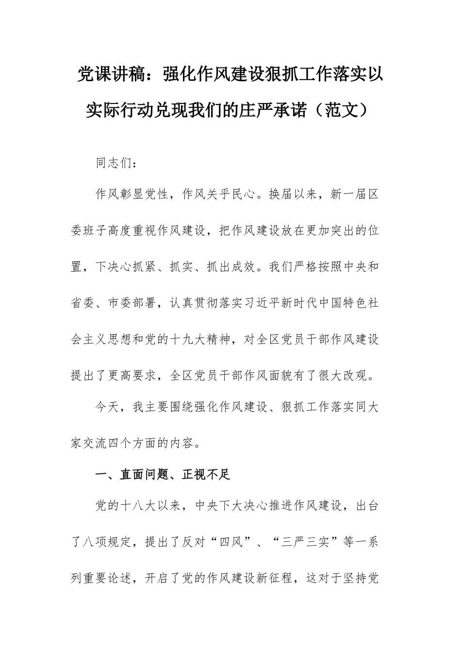 党课讲稿：强化作风建设狠抓工作落实以实际行动兑现我们的庄严承诺（范文）.docx_第1页