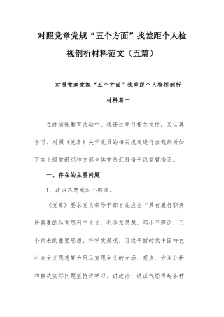 对照党章党规“五个方面”找差距个人检视剖析材料范文（五篇）.docx
