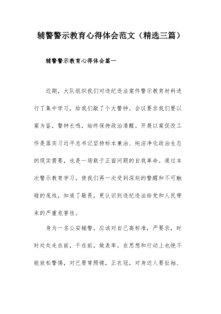 辅警警示教育心得体会范文（精选三篇）.docx