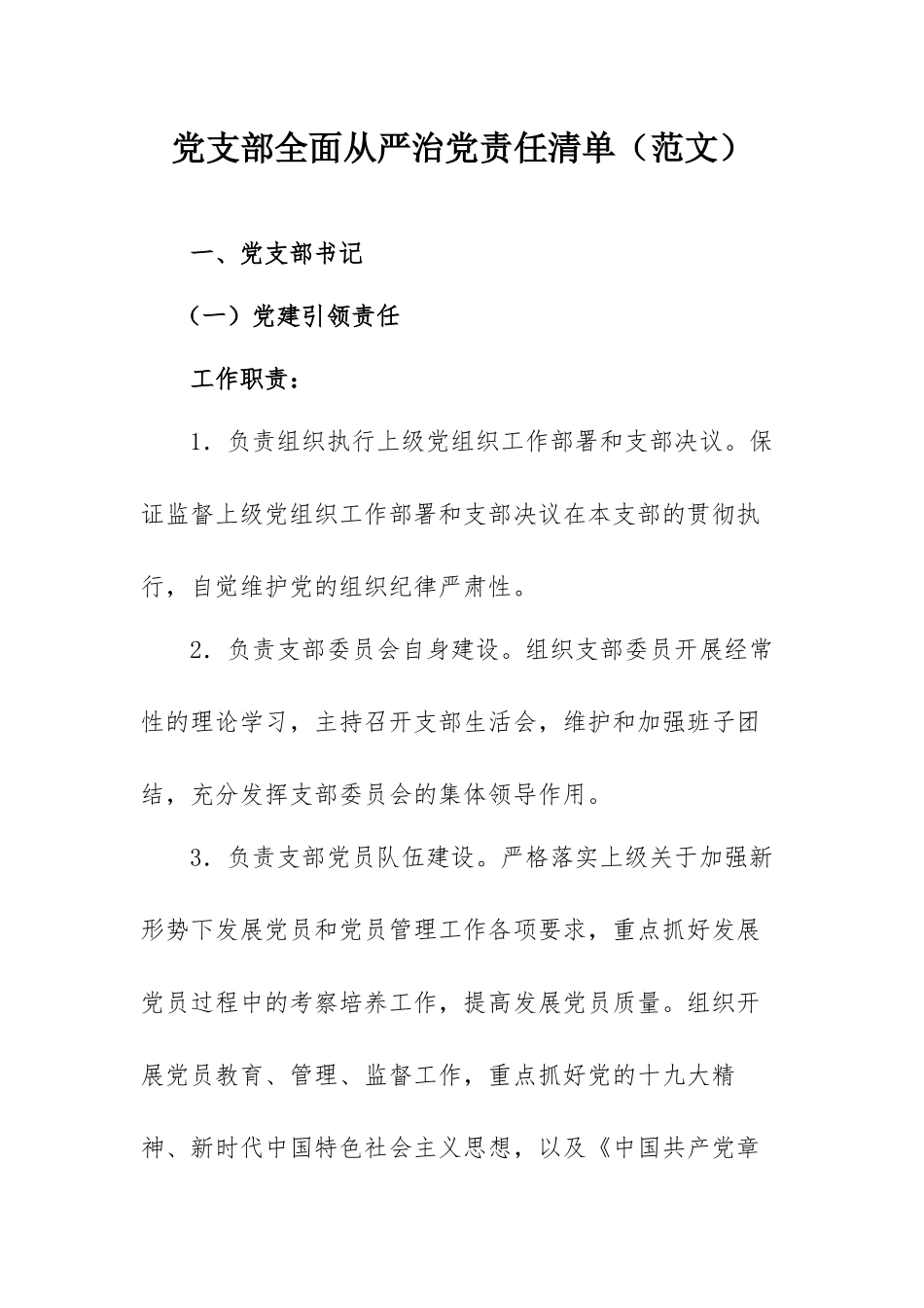 党支部全面从严治党责任清单（范文）.docx_第1页
