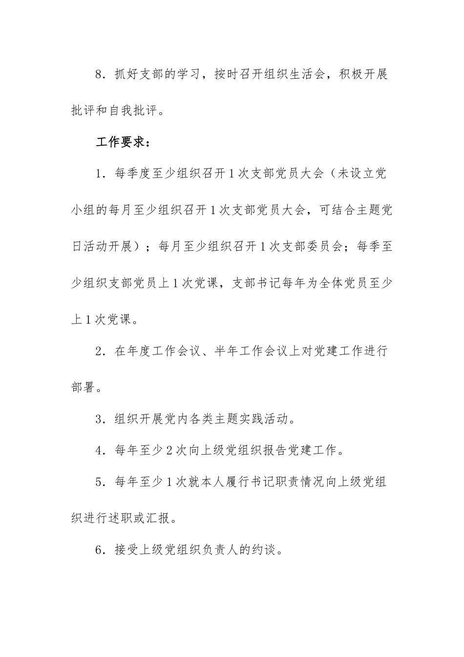 党支部全面从严治党责任清单（范文）.docx_第3页