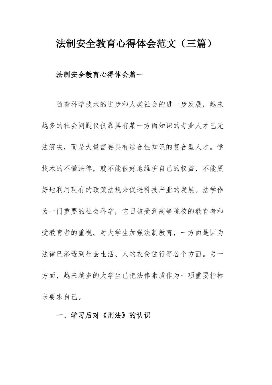 法制安全教育心得体会范文（三篇）.docx_第1页