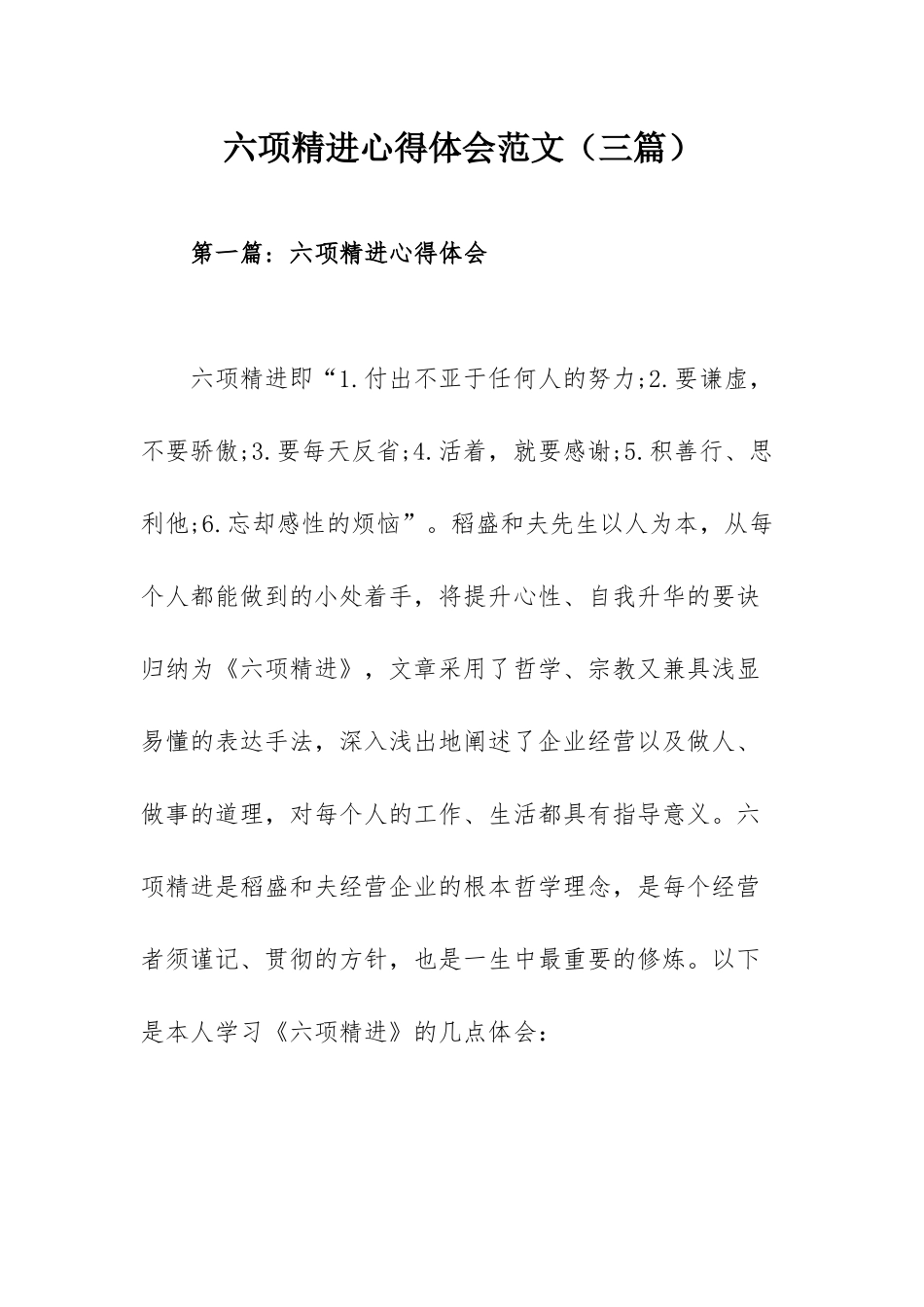 六项精进心得体会范文（三篇）.docx_第1页