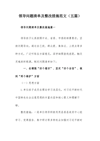 领导问题清单及整改措施范文（五篇）.docx