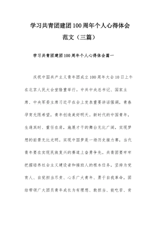 学习共青团建团100周年个人心得体会范文（三篇）.docx