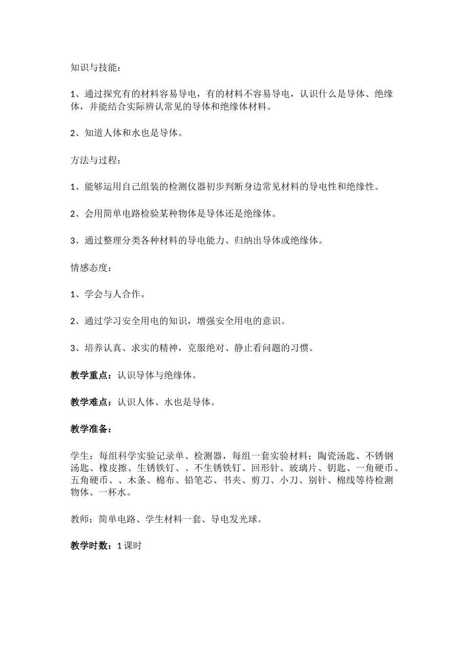 《导体和绝缘体》教学设计.docx_第2页