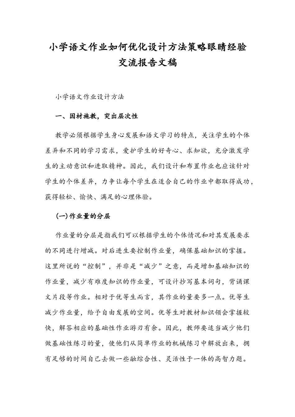 小学语文作业如何优化设计方法策略眼睛经验交流报告文稿.docx_第1页