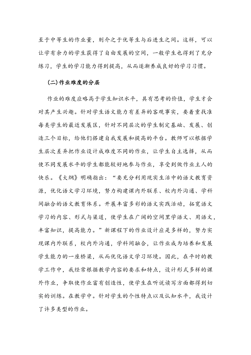 小学语文作业如何优化设计方法策略眼睛经验交流报告文稿.docx_第2页
