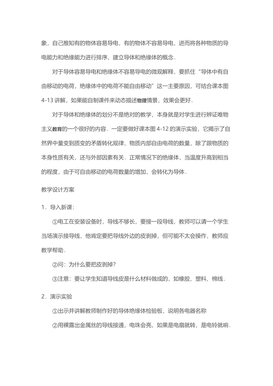 导体和绝缘体教学设计.docx_第2页