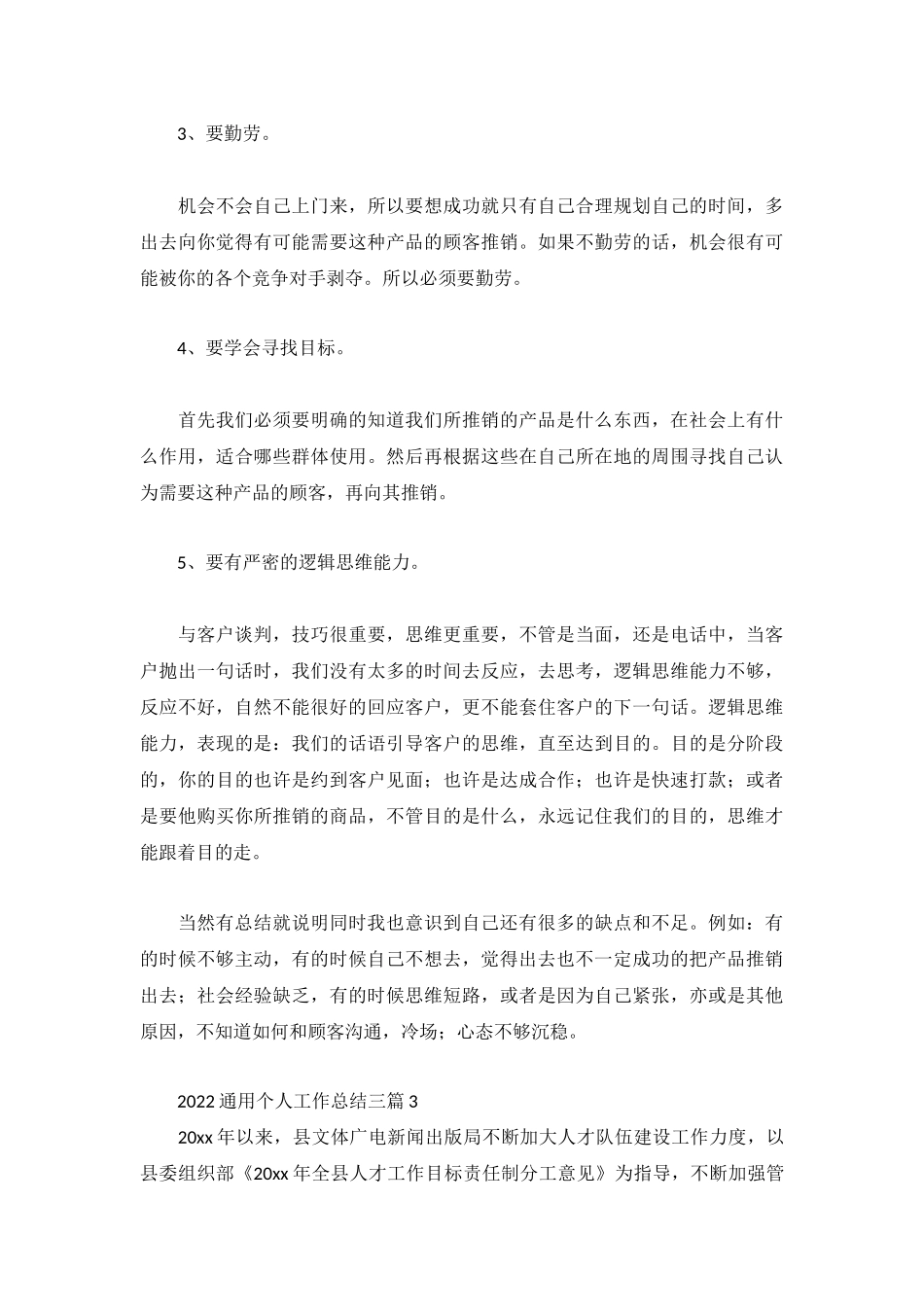 2022通用个人工作总结三篇.docx_第3页