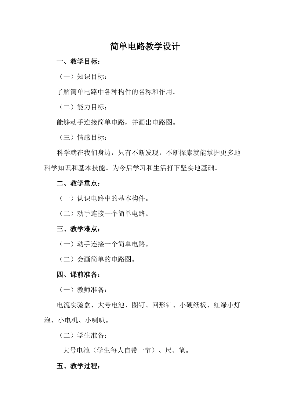 简单电路教学设计.docx_第1页