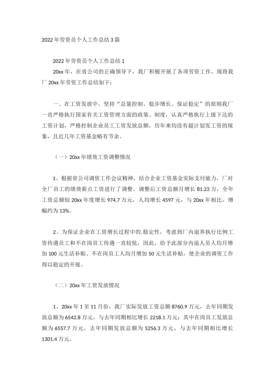 2022年劳资员个人工作总结3篇.docx_第1页