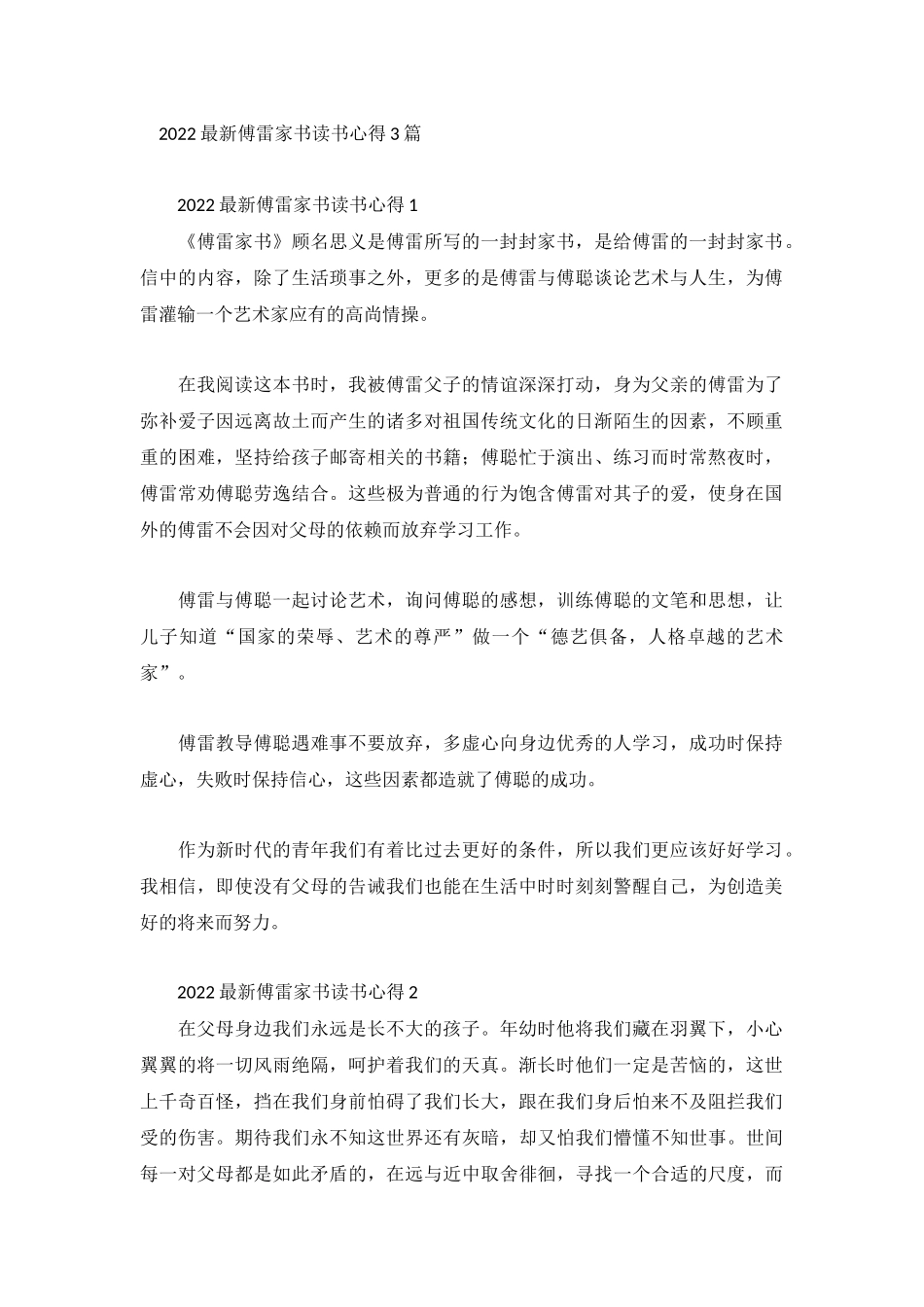 2022最新傅雷家书读书心得3篇.docx_第1页