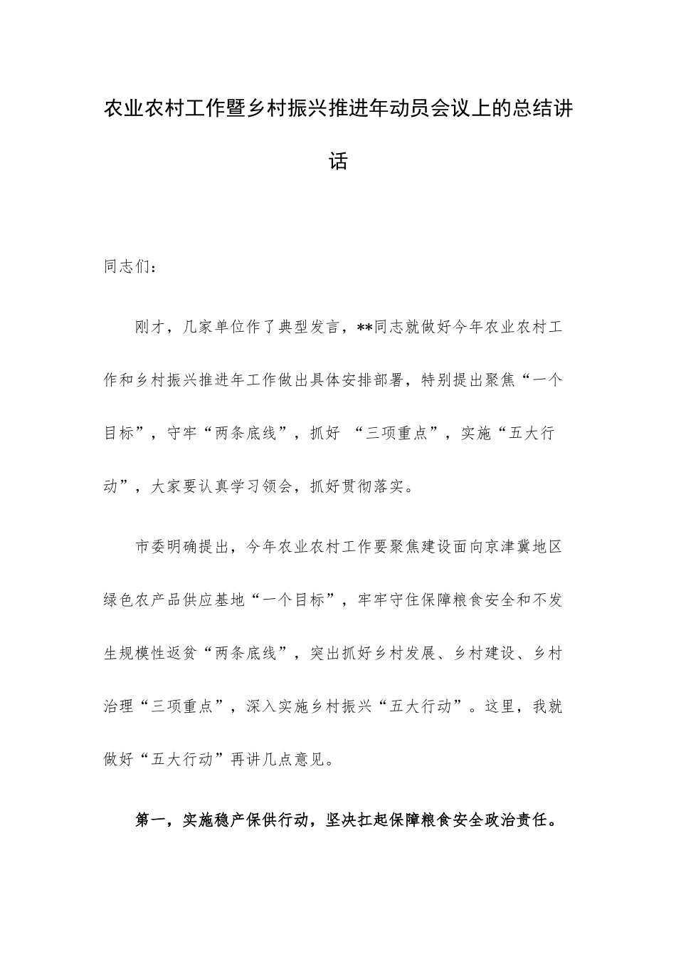 农业农村工作暨乡村振兴推进年动员会议上的总结讲话.docx_第1页