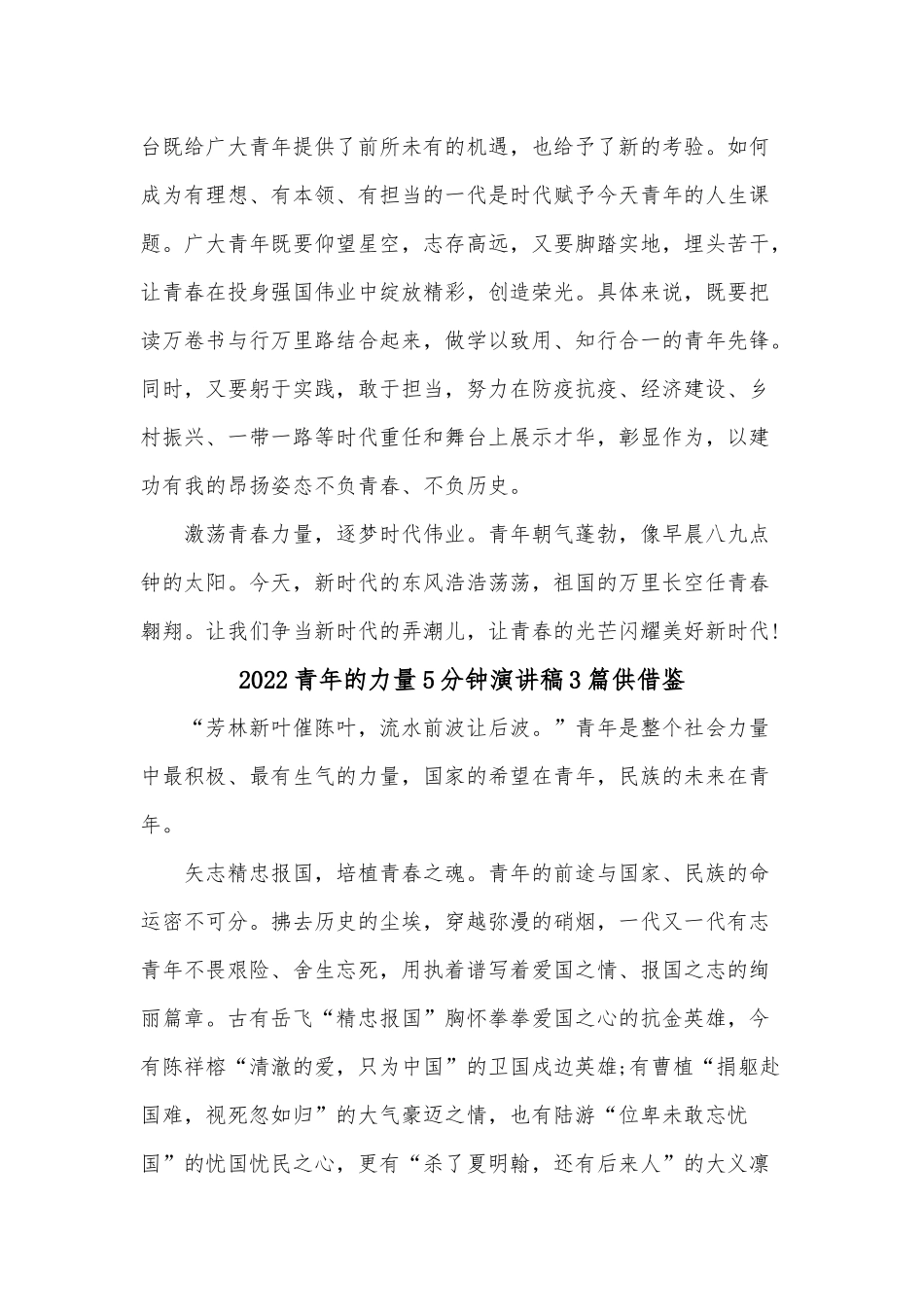2022青年的力量5分钟演讲稿3篇供借鉴.docx_第2页