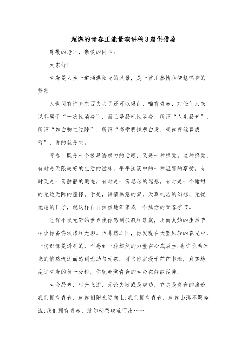 超燃的青春正能量演讲稿3篇供借鉴.docx_第1页