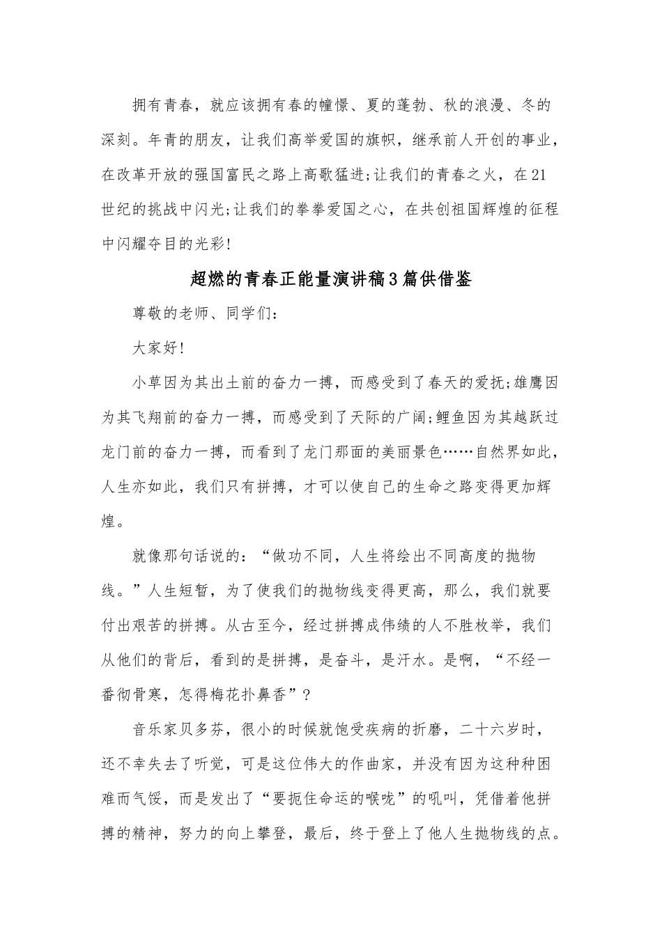超燃的青春正能量演讲稿3篇供借鉴.docx_第2页