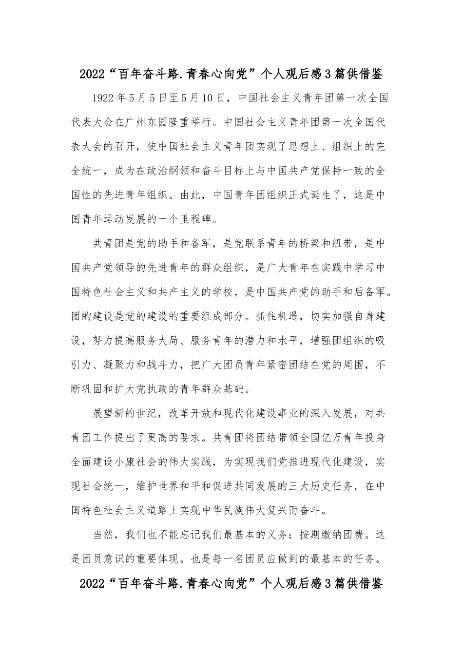 2022“百年奋斗路.青春心向党”个人观后感3篇供借鉴.docx_第1页
