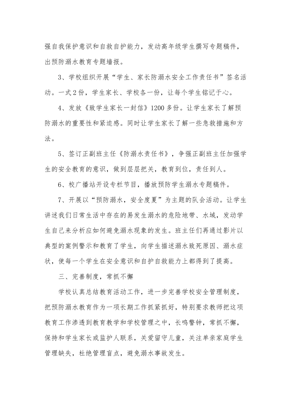 防溺水安全教育活动总结3篇供借鉴.docx_第2页