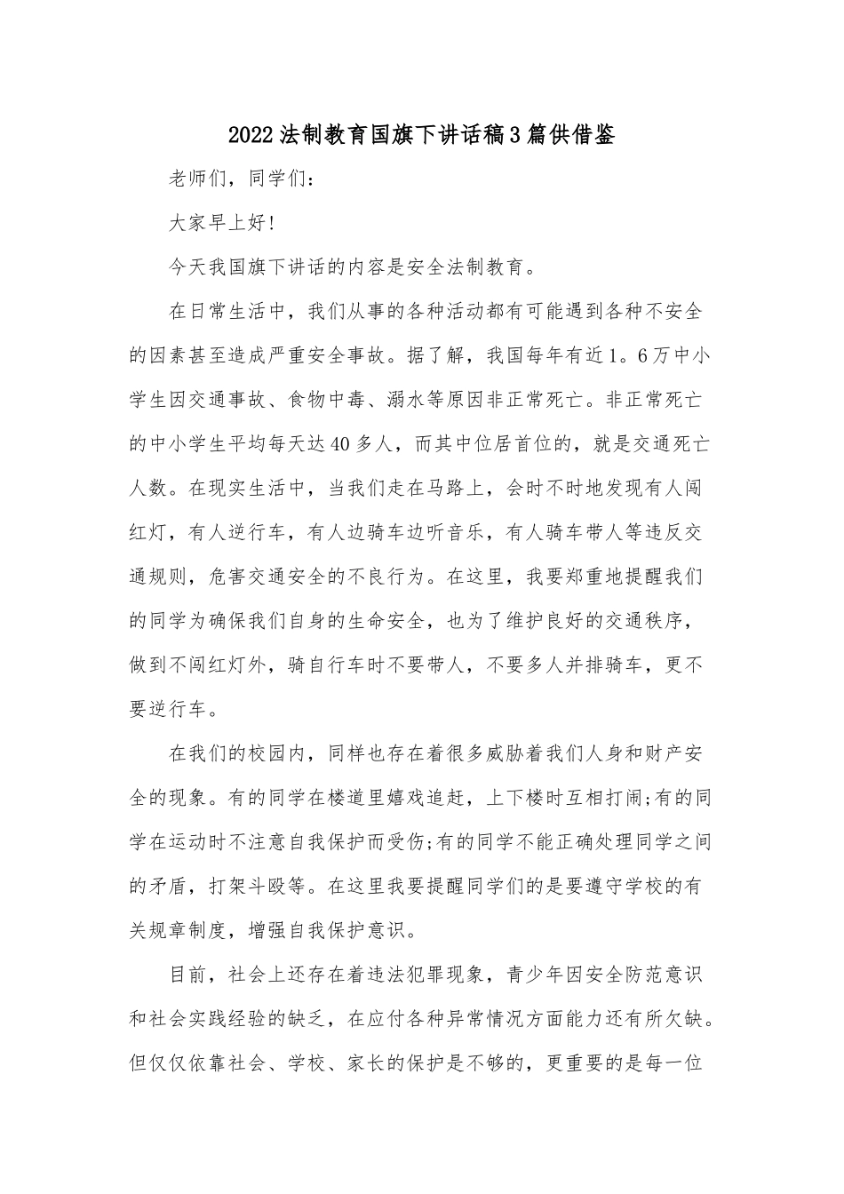 2022法制教育国旗下讲话稿3篇供借鉴.docx_第1页