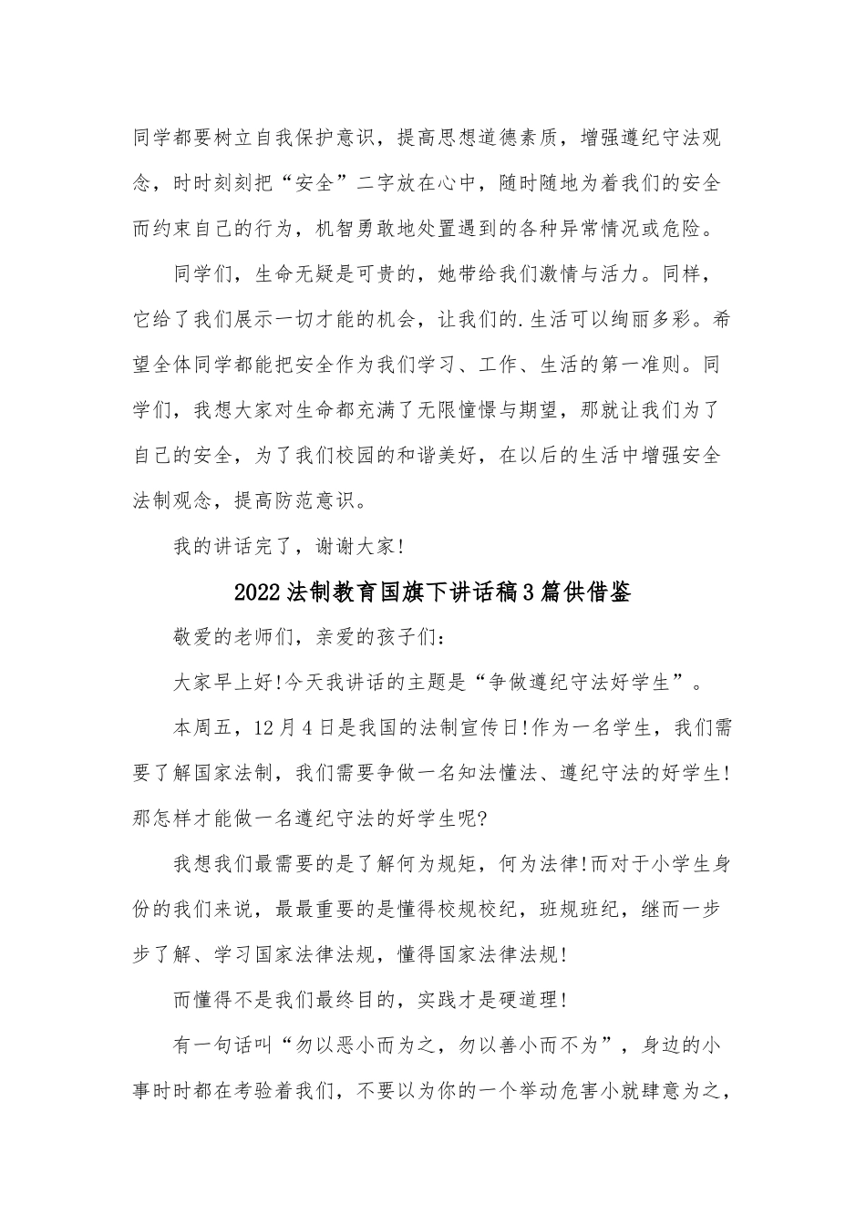 2022法制教育国旗下讲话稿3篇供借鉴.docx_第2页