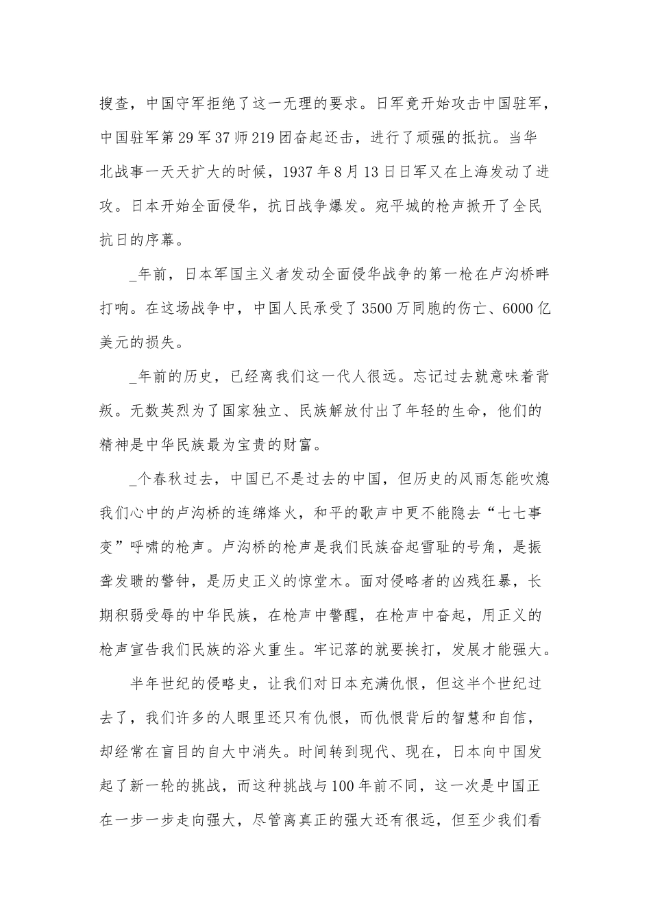 七七事变85周年国旗下讲话稿3篇供借鉴.docx_第3页