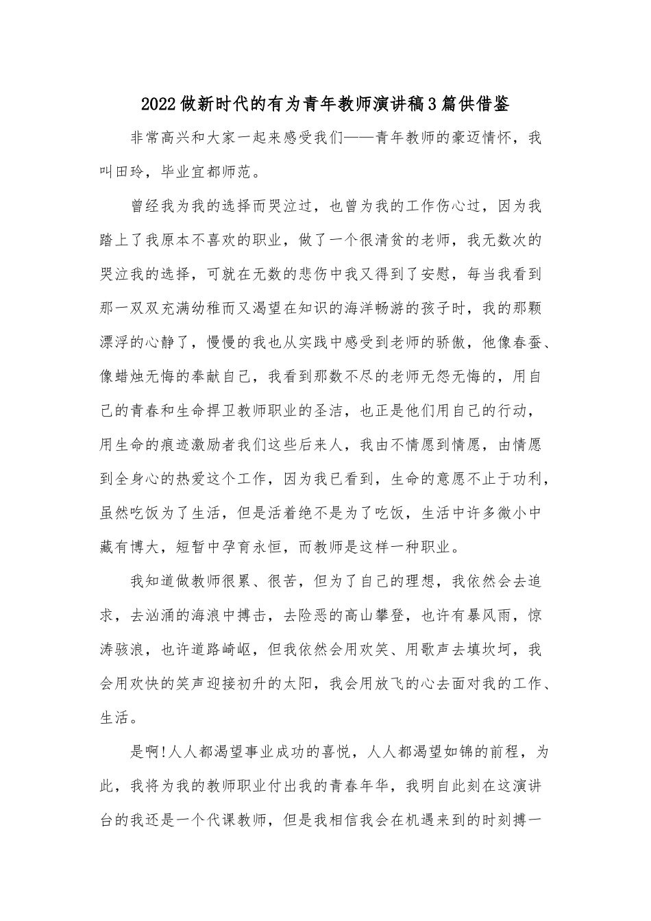 2022做新时代的有为青年教师演讲稿3篇供借鉴.docx_第1页
