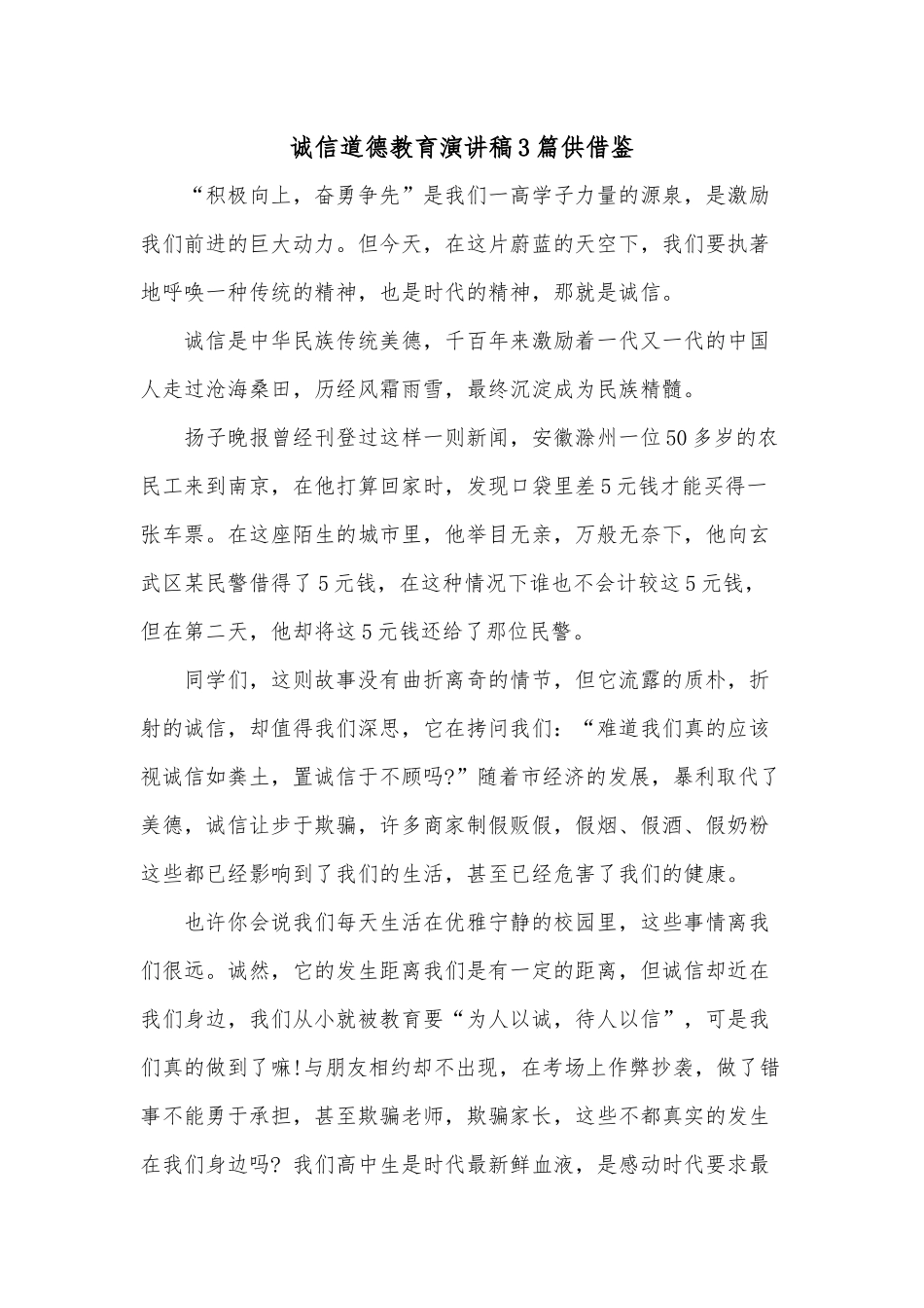 诚信道德教育演讲稿3篇供借鉴.docx_第1页