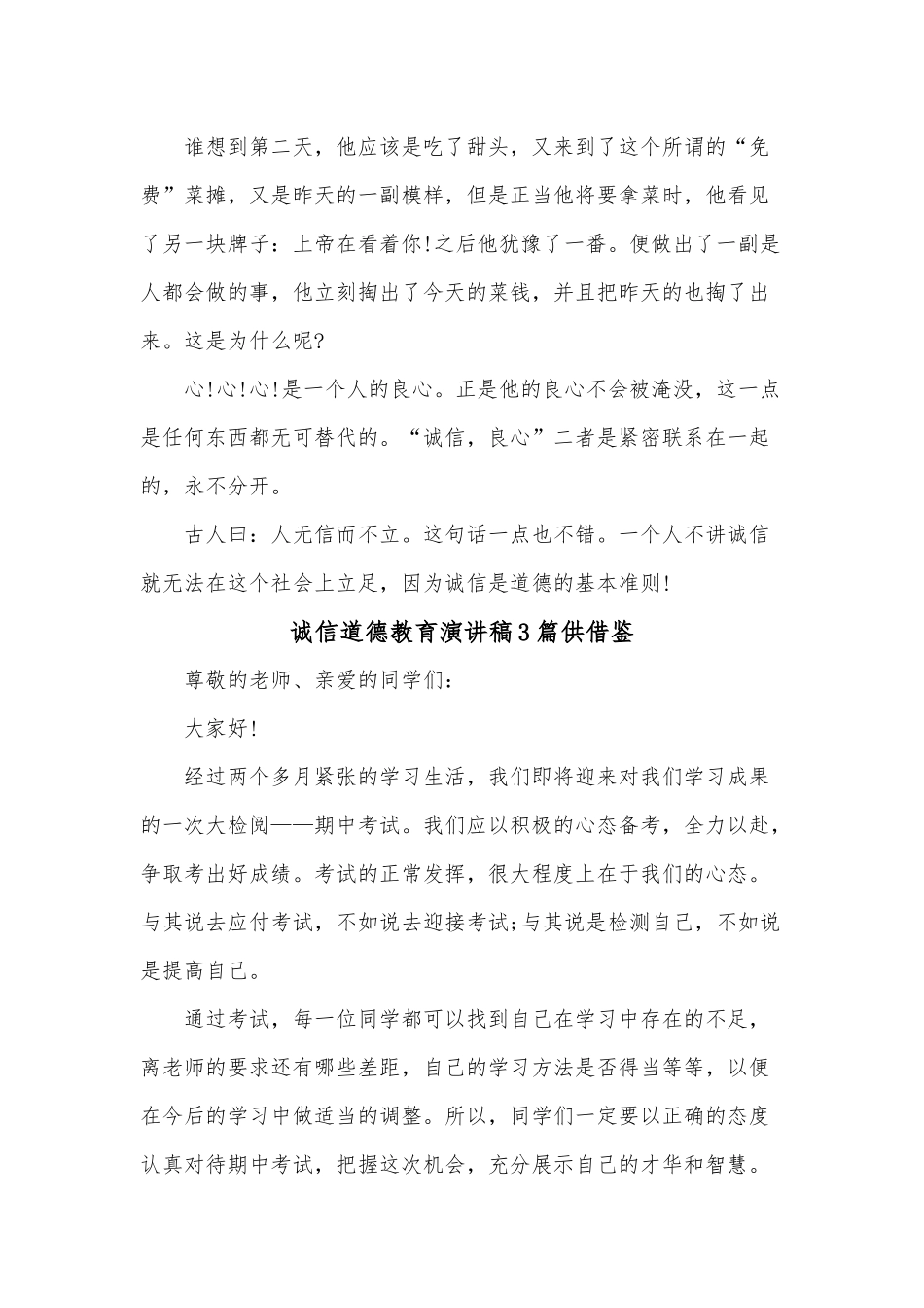 诚信道德教育演讲稿3篇供借鉴.docx_第3页