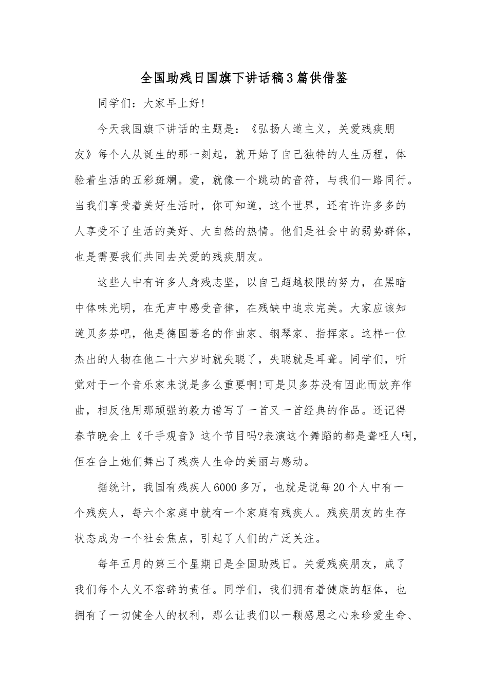 全国助残日国旗下讲话稿3篇供借鉴.docx_第1页