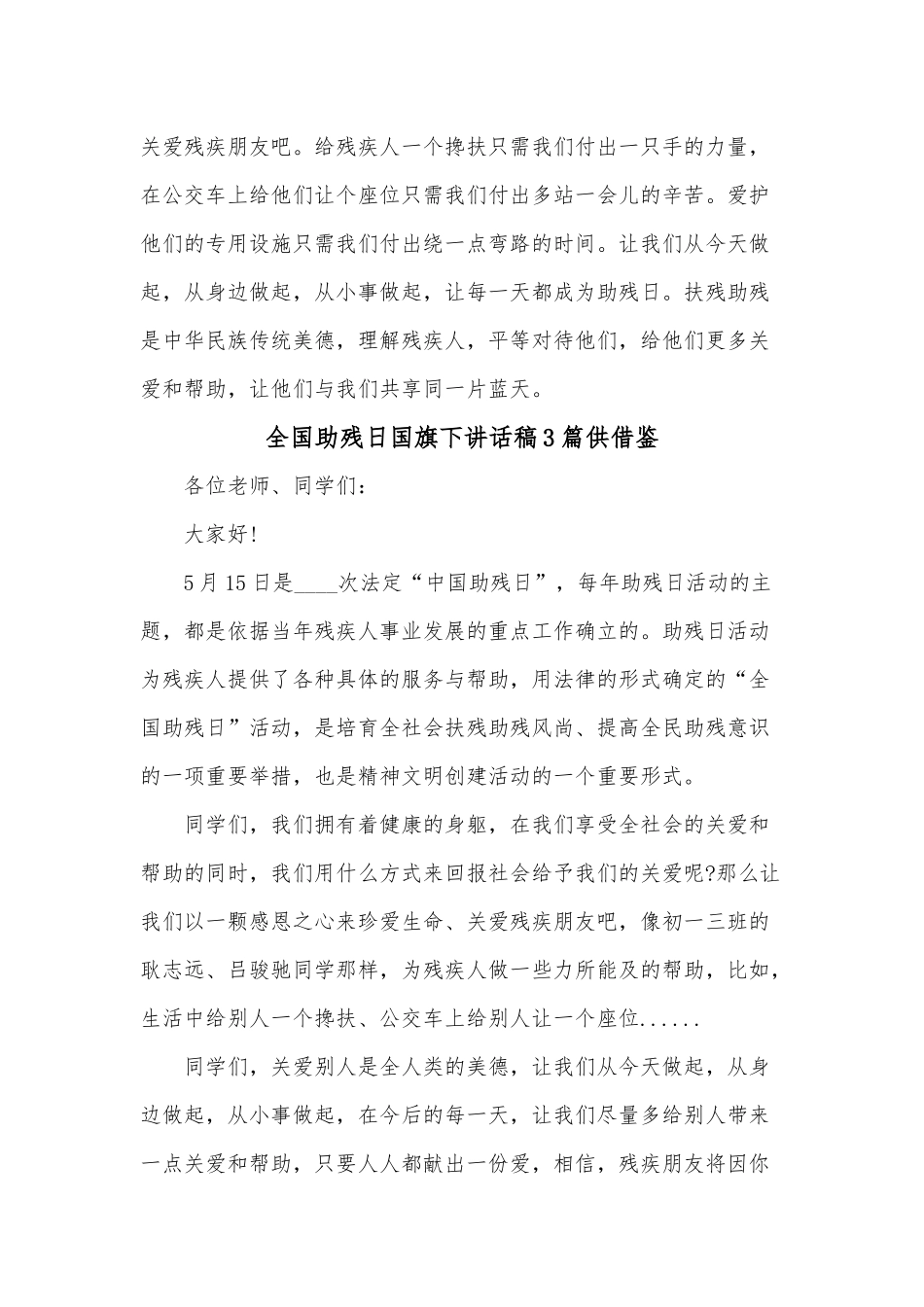 全国助残日国旗下讲话稿3篇供借鉴.docx_第2页