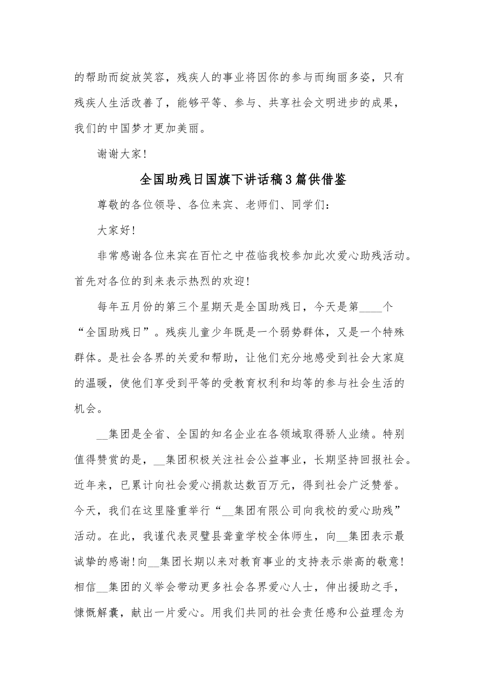 全国助残日国旗下讲话稿3篇供借鉴.docx_第3页