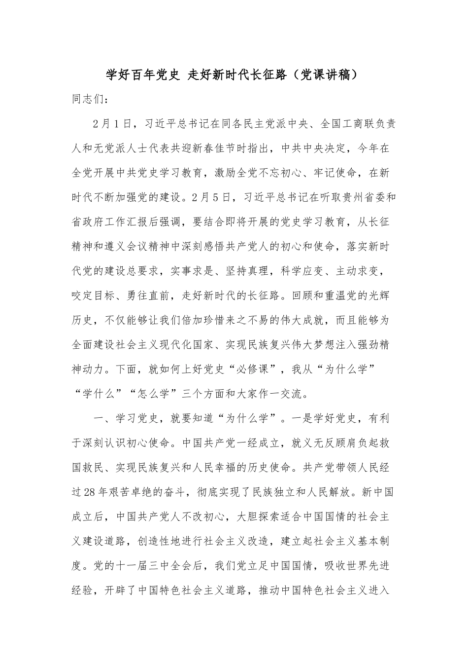 学好百年党史 走好新时代长征路（党课讲稿）.docx_第1页