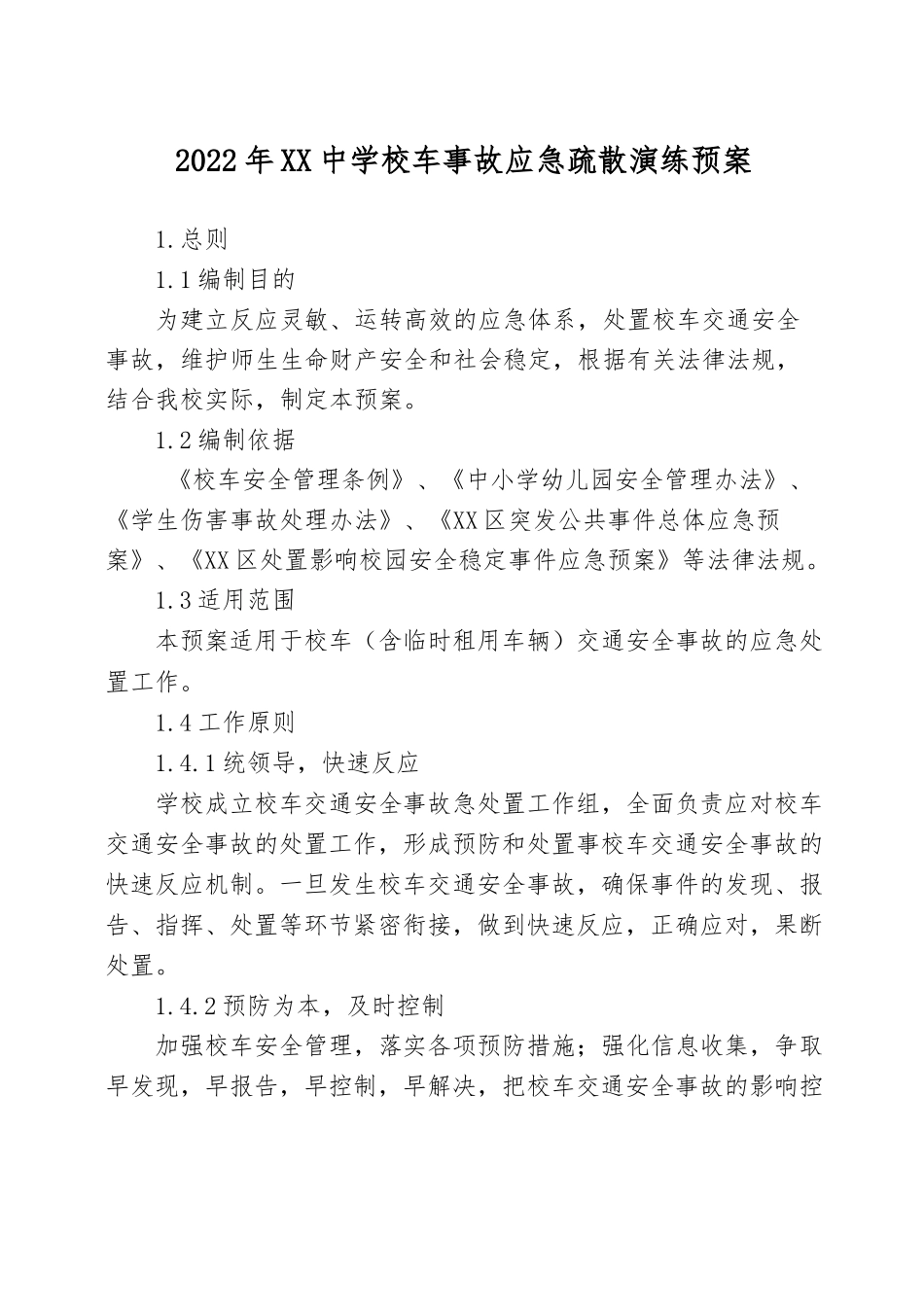 2022年XX中学校车事故应急疏散演练预案.docx_第1页