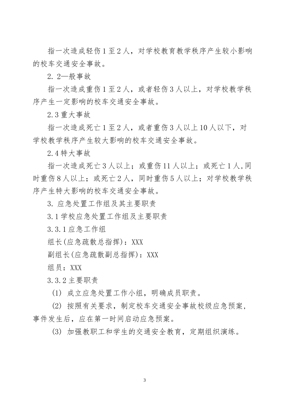 2022年XX中学校车事故应急疏散演练预案.docx_第3页