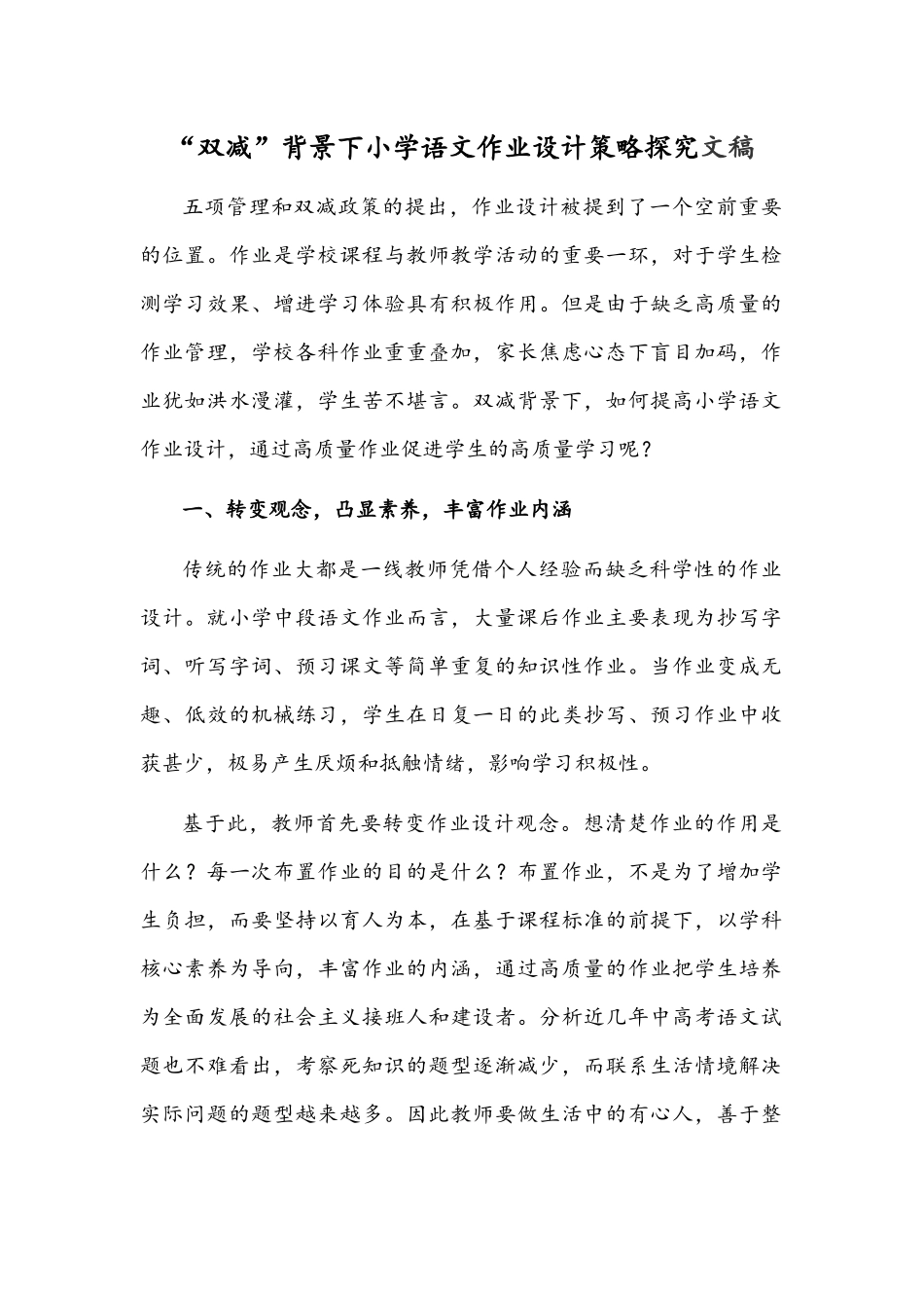“双减”背景下小学语文作业设计策略探究文稿.docx_第1页