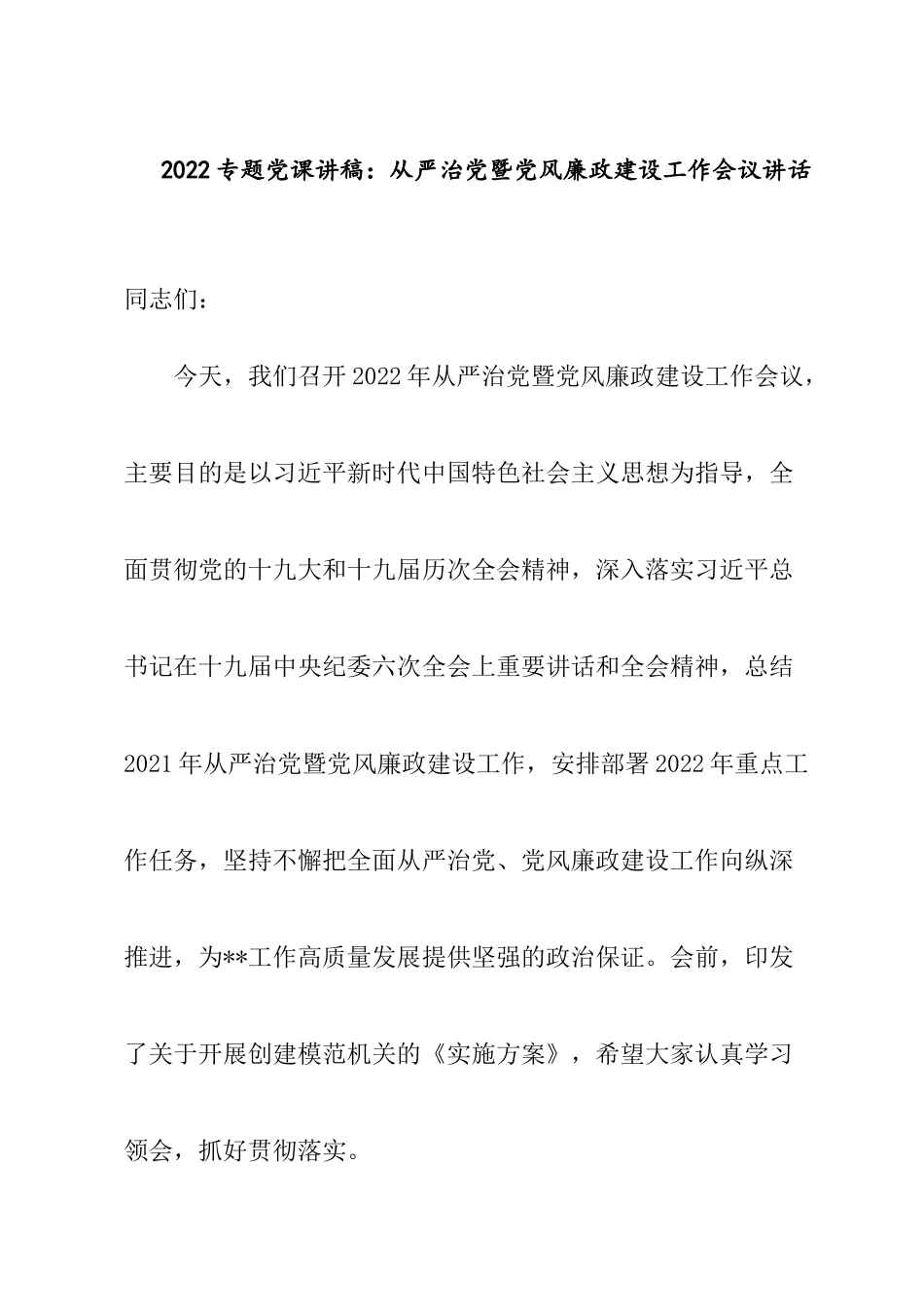 2022专题党课讲稿：从严治党暨党风廉政建设工作会议讲话.docx_第1页