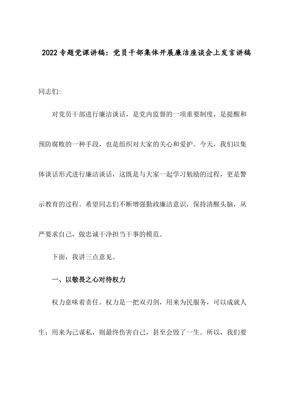 2022专题党课讲稿：公司全体党员干部开展集体廉洁座谈会讲稿.docx_第1页