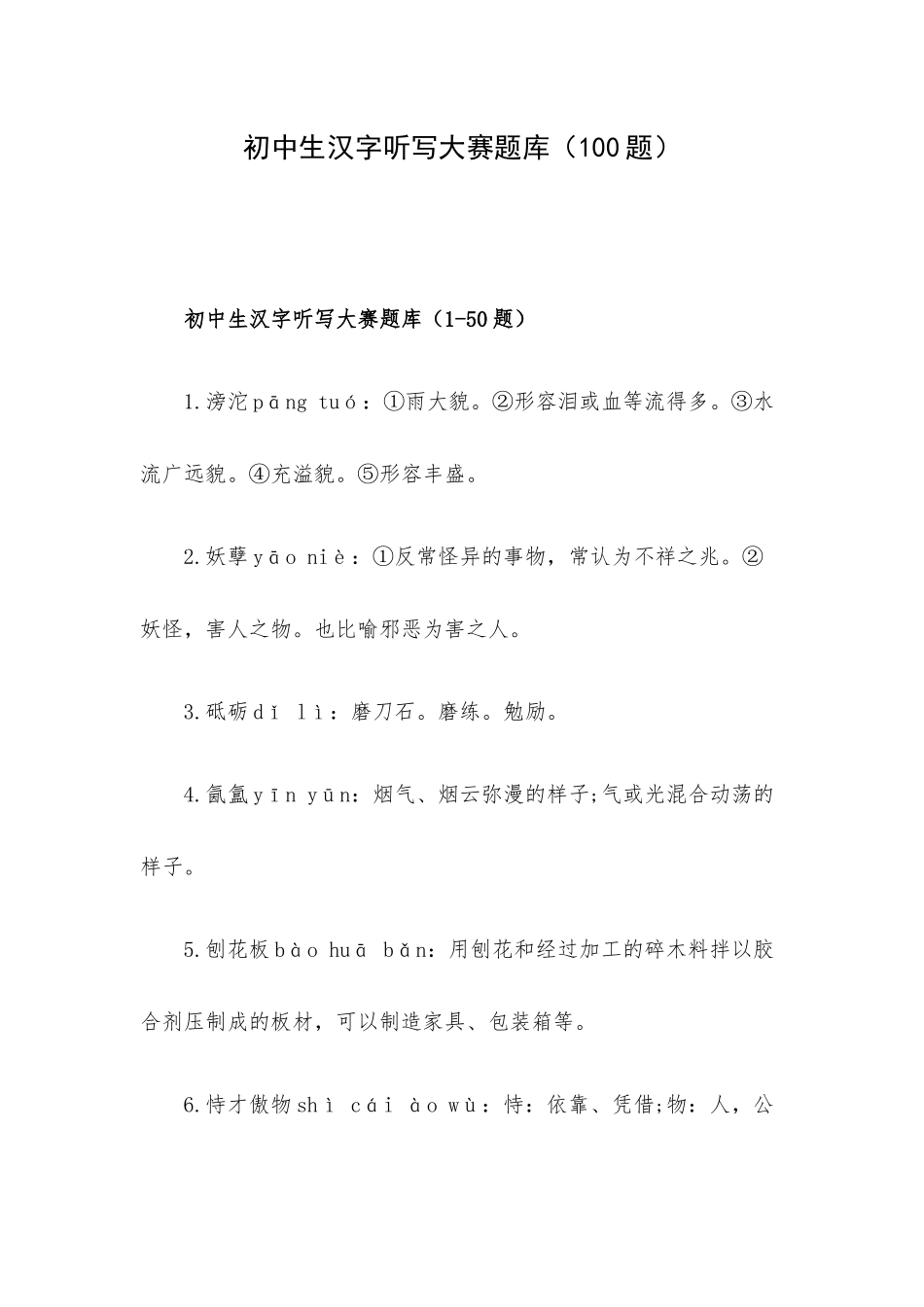 初中生汉字听写大赛题库（100题）.docx_第1页