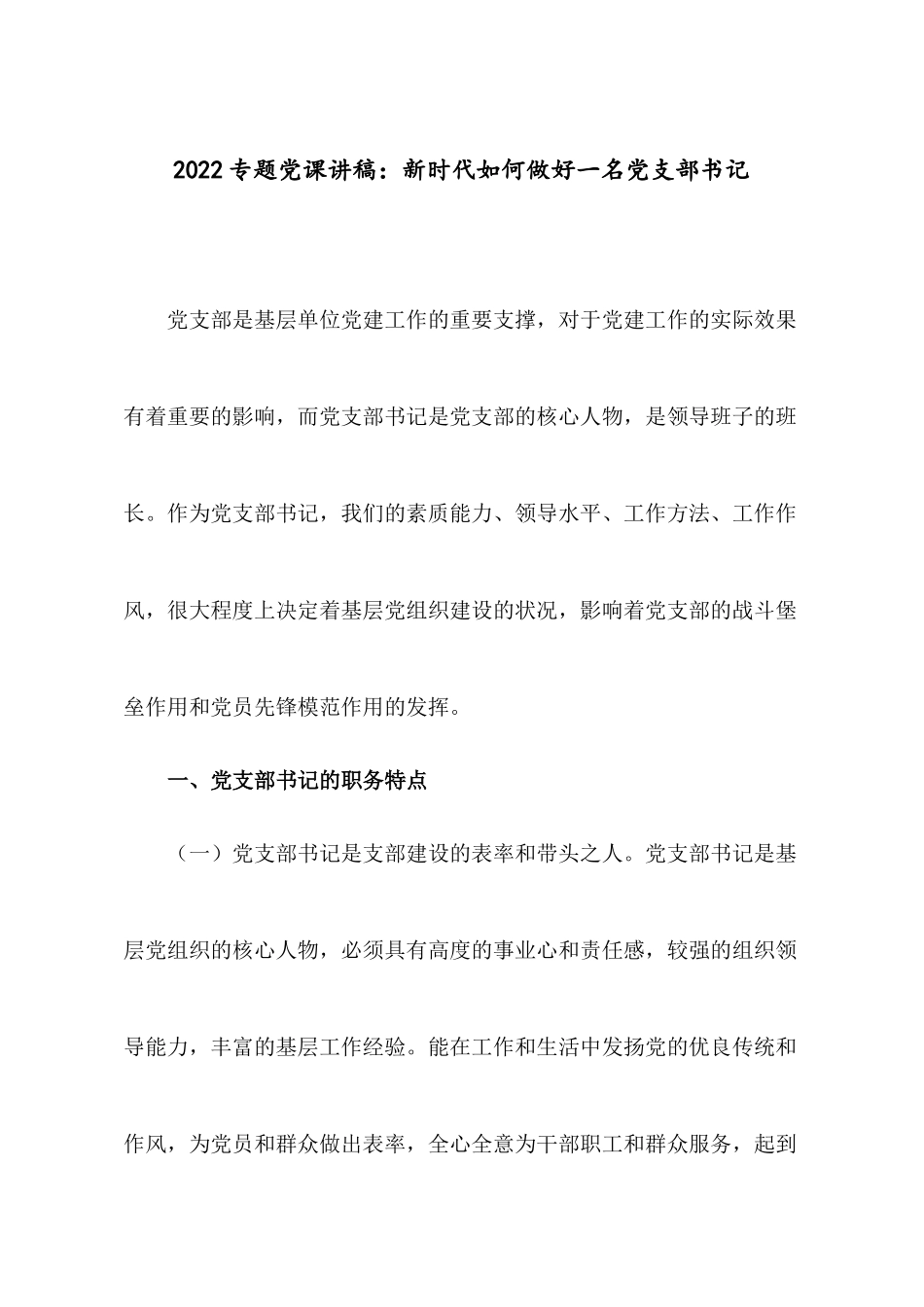 2022专题党课讲稿：新时代如何做好一名党支部书记.docx_第1页