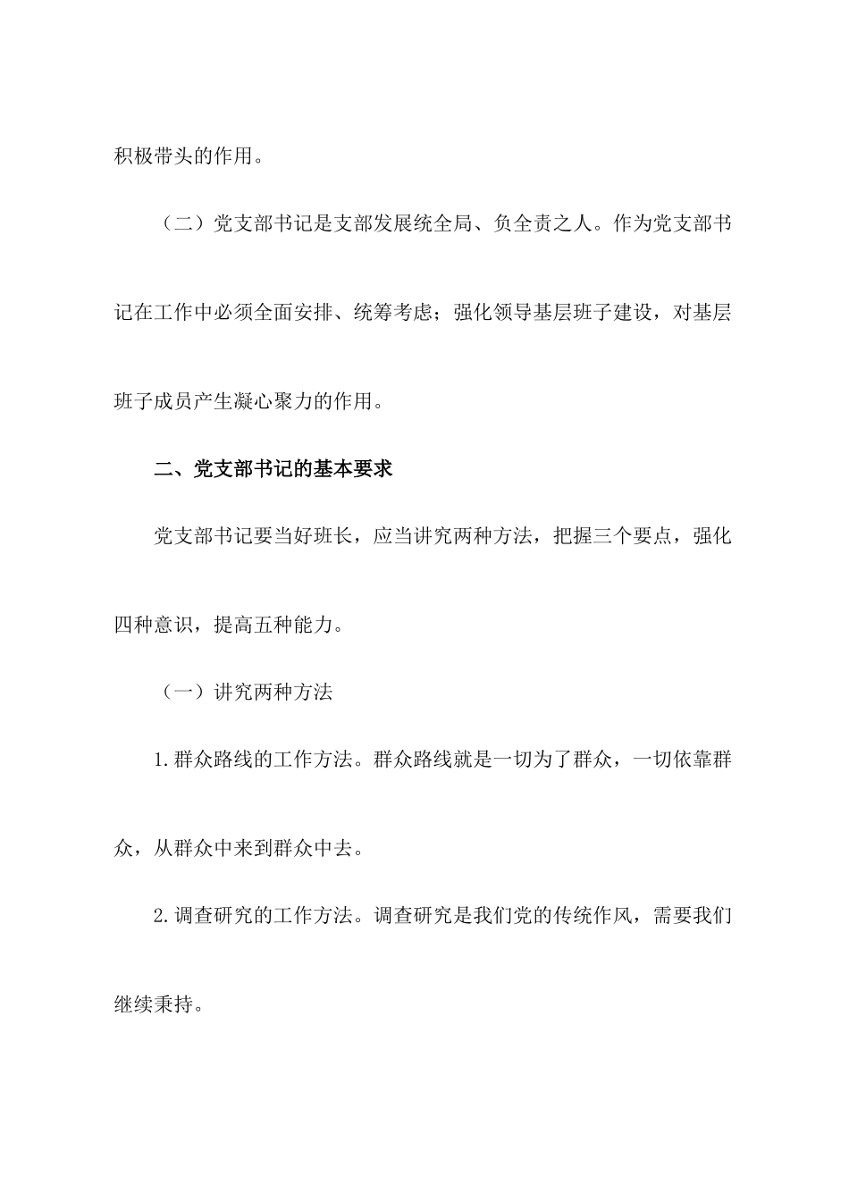 2022专题党课讲稿：新时代如何做好一名党支部书记.docx_第2页