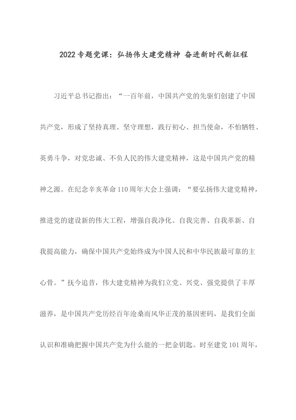 2022专题党课：弘扬伟大建党精神 奋进新时代新征程.docx_第1页
