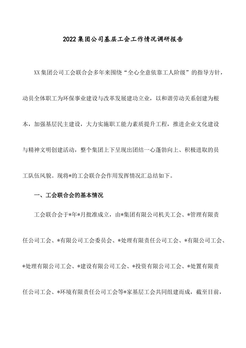 2022集团公司基层工会工作情况调研报告.docx_第1页