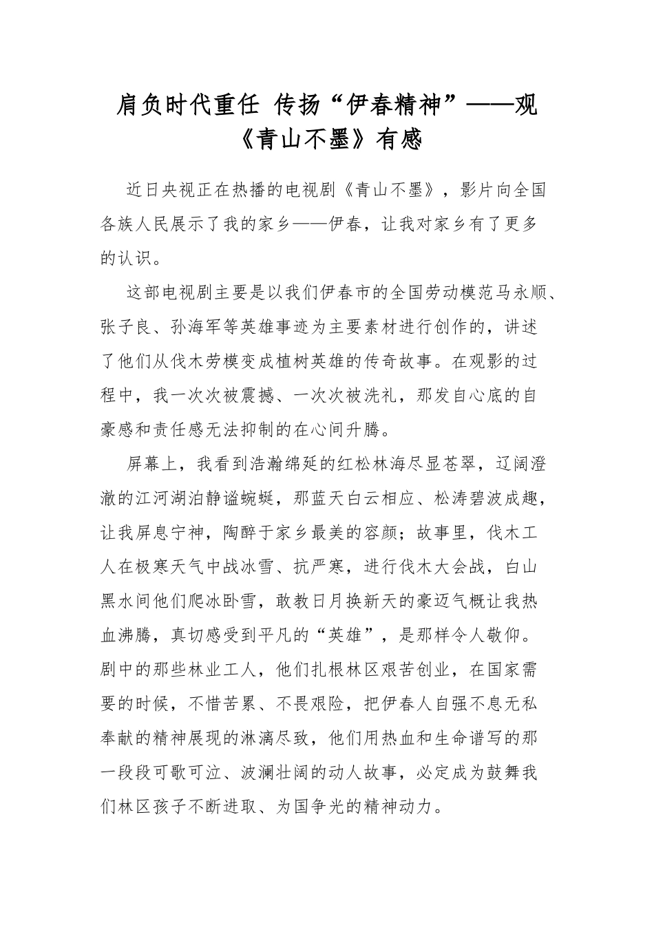 肩负时代重任 传扬“伊春精神”——观《青山不墨》有感.docx_第1页