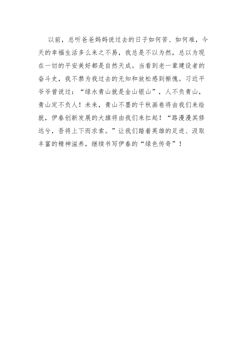 肩负时代重任 传扬“伊春精神”——观《青山不墨》有感.docx_第2页