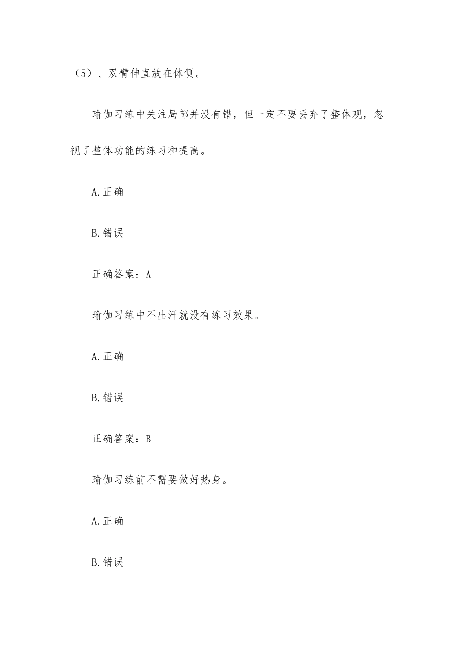 超星尔雅学习通《公共体育俱乐部瑜伽》（试题42道含答案）.docx_第2页