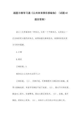 超星尔雅学习通《公共体育俱乐部瑜伽》（试题42道含答案）.docx