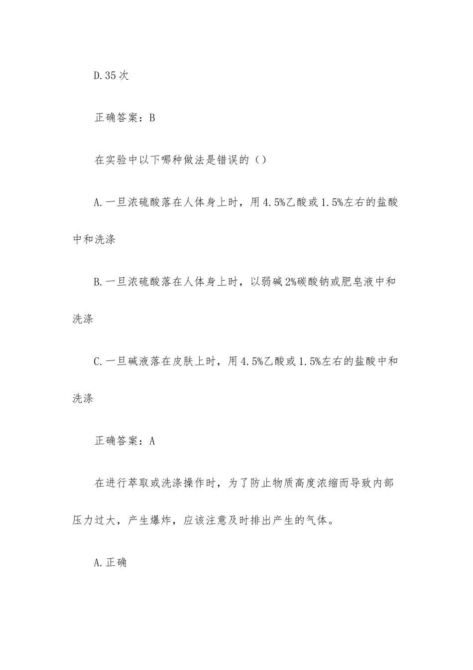 超星尔雅学习通《实验室安全与操作规范》（试题105道含答案）.docx_第2页