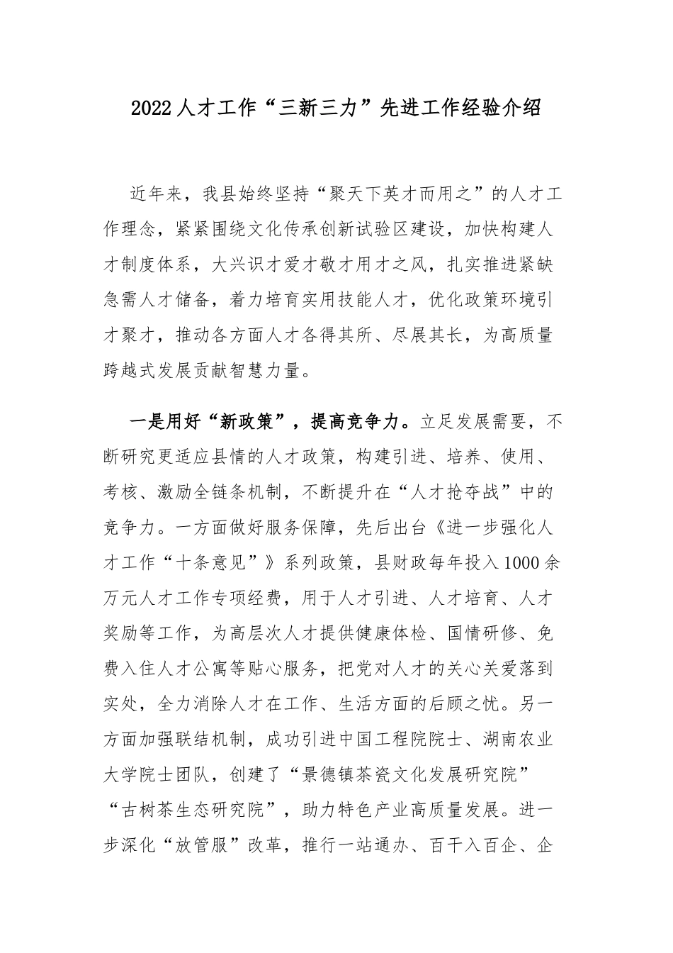 2022人才工作“三新三力”先进工作经验介绍.docx_第1页