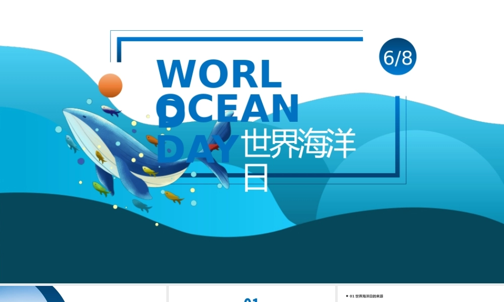 6月8日世界海洋日PPT世界海洋日知识宣讲PPT课件（带内容）.pptx
